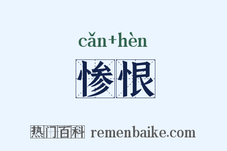 惨恨是什么意思的图片